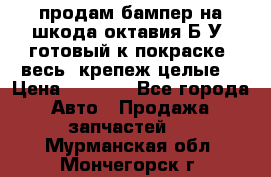 продам бампер на шкода октавия Б/У (готовый к покраске, весь  крепеж целые) › Цена ­ 5 000 - Все города Авто » Продажа запчастей   . Мурманская обл.,Мончегорск г.